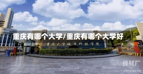 重庆有哪个大学/重庆有哪个大学好