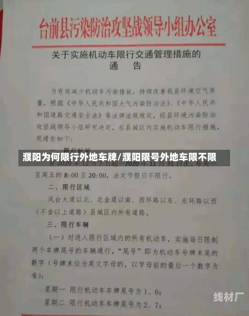 濮阳为何限行外地车牌/濮阳限号外地车限不限