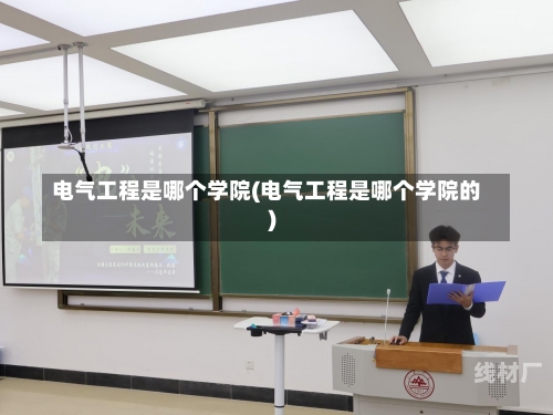 电气工程是哪个学院(电气工程是哪个学院的)