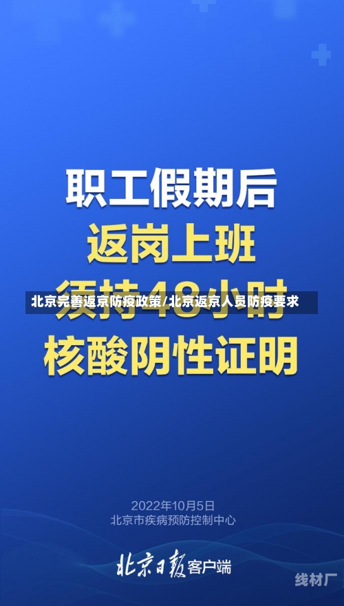 北京完善返京防疫政策/北京返京人员防疫要求