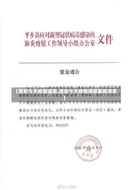 【西安今天疫情通报,西安今天疫情通报最新消息】