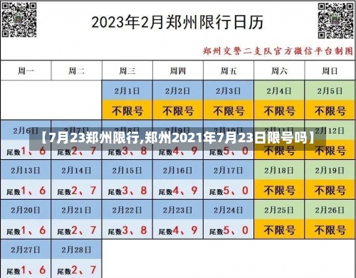 【7月23郑州限行,郑州2021年7月23日限号吗】