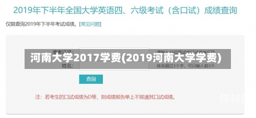 河南大学2017学费(2019河南大学学费)