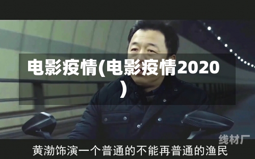 电影疫情(电影疫情2020)