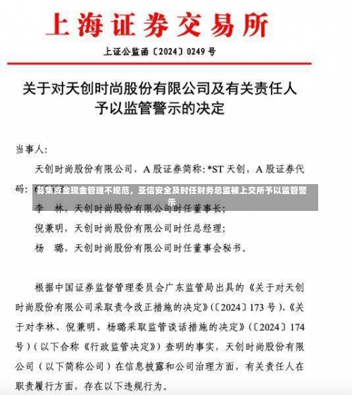 募集资金现金管理不规范，亚信安全及时任财务总监被上交所予以监管警示