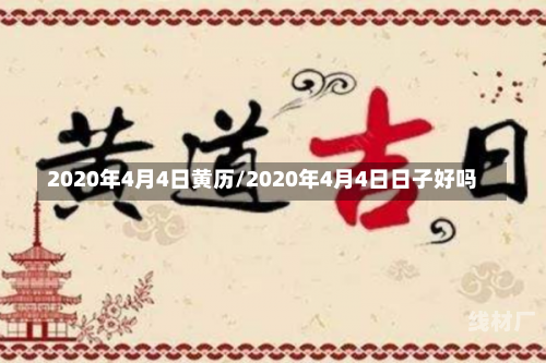 2020年4月4日黄历/2020年4月4日日子好吗