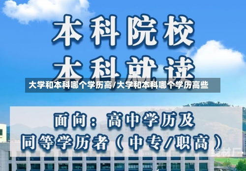 大学和本科哪个学历高/大学和本科哪个学历高些