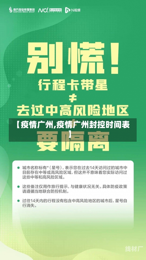 【疫情广州,疫情广州封控时间表】