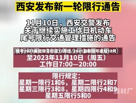 限号2021最新限号时间12月份/2021最新限号通知12月