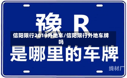 信阳限行2019外地车/信阳限行外地车牌吗