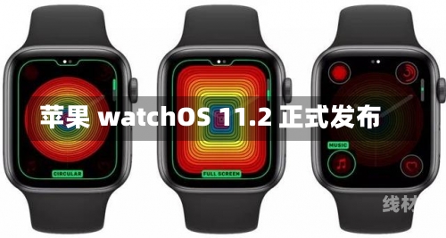 苹果 watchOS 11.2 正式发布