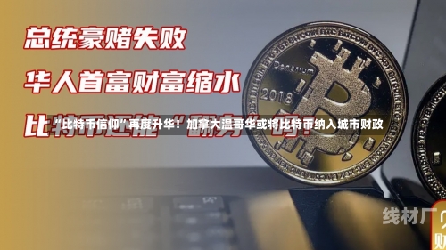 “比特币信仰”再度升华！加拿大温哥华或将比特币纳入城市财政