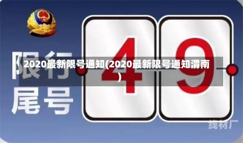 2020最新限号通知(2020最新限号通知渭南)