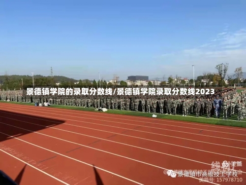 景德镇学院的录取分数线/景德镇学院录取分数线2023