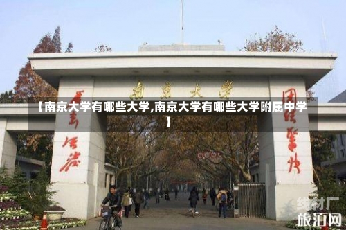 【南京大学有哪些大学,南京大学有哪些大学附属中学】