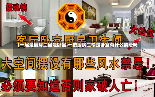 【一层是厨房二层是卧室,一楼厨房二楼是卧室有什么禁忌吗】