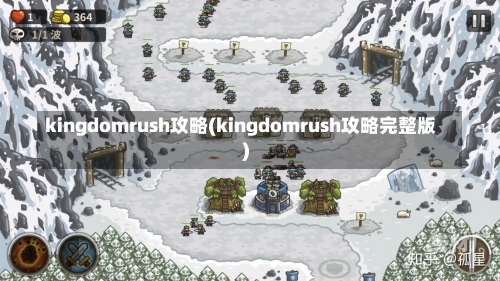 kingdomrush攻略(kingdomrush攻略完整版)