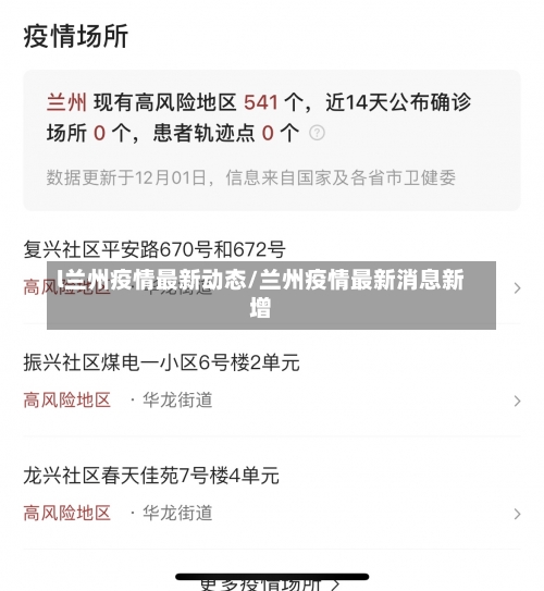 l兰州疫情最新动态/兰州疫情最新消息新增