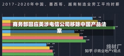 商务部回应美涉电信公司移除中国产品法案