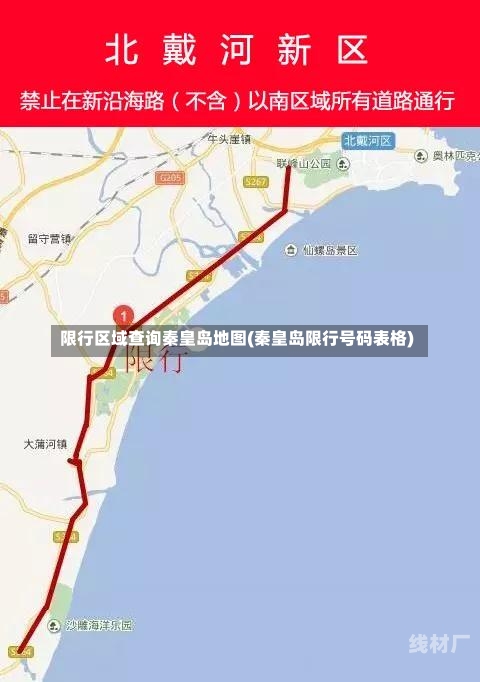 限行区域查询秦皇岛地图(秦皇岛限行号码表格)