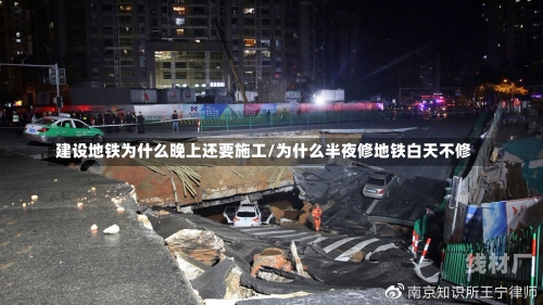 建设地铁为什么晚上还要施工/为什么半夜修地铁白天不修