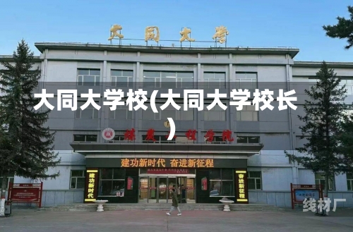 大同大学校(大同大学校长)