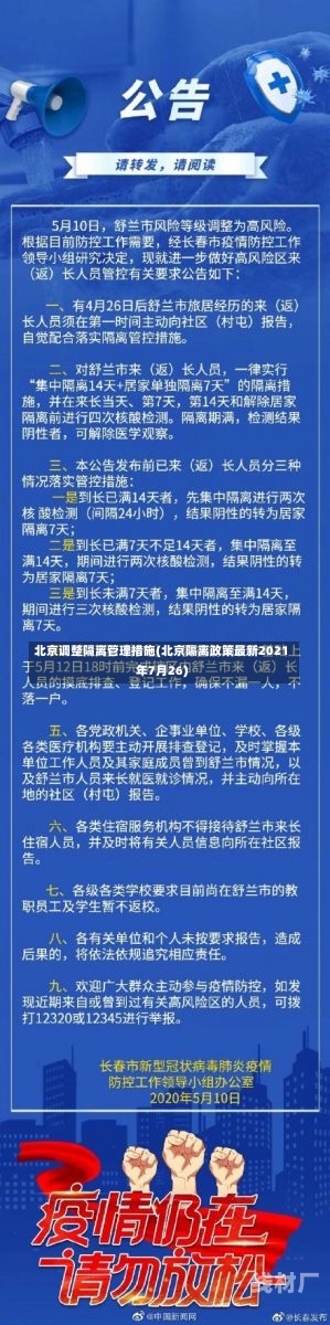 北京调整隔离管理措施(北京隔离政策最新2021年7月26)