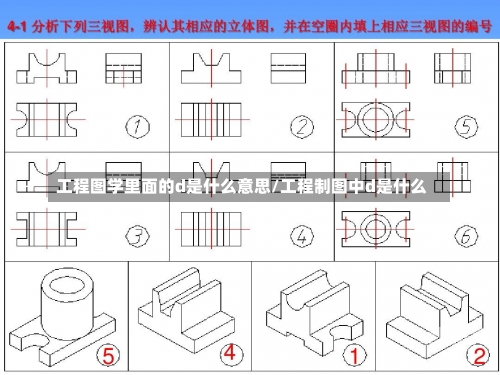 工程图学里面的d是什么意思/工程制图中d是什么