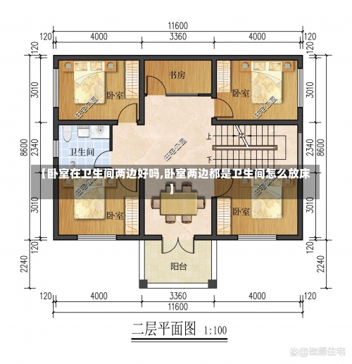 【卧室在卫生间两边好吗,卧室两边都是卫生间怎么放床】