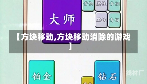 【方块移动,方块移动消除的游戏】