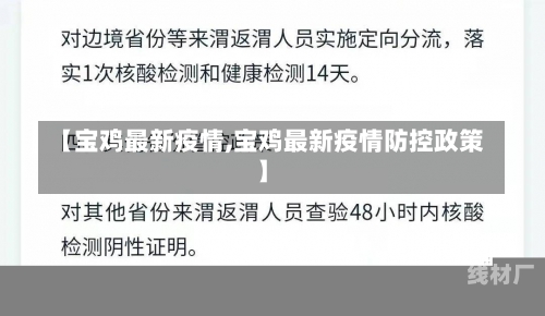 【宝鸡最新疫情,宝鸡最新疫情防控政策】