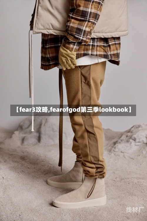 【fear3攻略,fearofgod第三季lookbook】