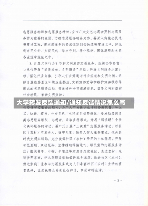 大学转发反馈通知/通知反馈情况怎么写