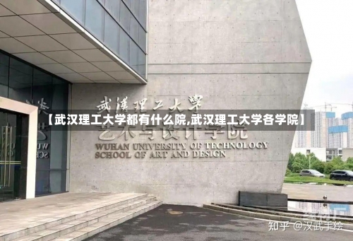 【武汉理工大学都有什么院,武汉理工大学各学院】