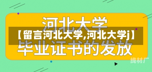 【留言河北大学,河北大学j】