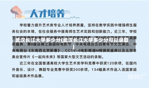 武汉长江大学多少分(武汉长江大学多少分可以录取)