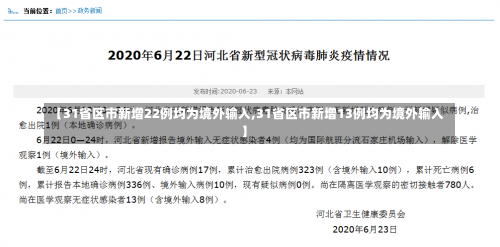 【31省区市新增22例均为境外输入,31省区市新增13例均为境外输入】