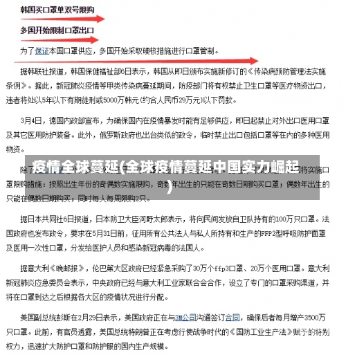 疫情全球蔓延(全球疫情蔓延中国实力崛起)