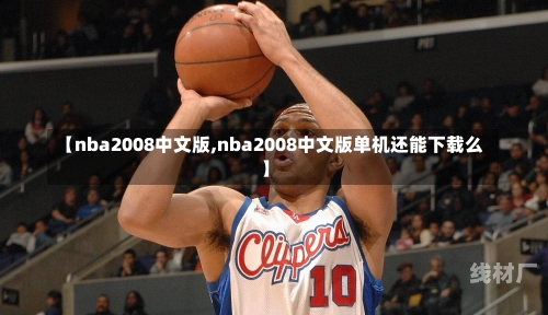 【nba2008中文版,nba2008中文版单机还能下载么】