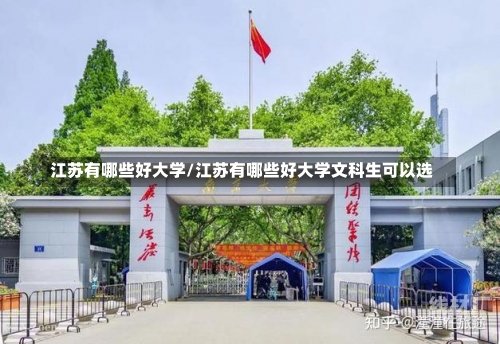 江苏有哪些好大学/江苏有哪些好大学文科生可以选