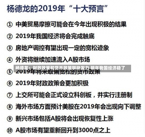 杨德龙：财政政策和货币政策联袂发力 明年我国经济稳了