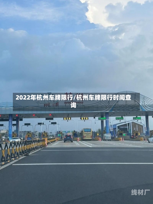 2022年杭州车牌限行/杭州车牌限行时间查询