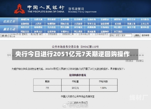 央行今日进行2051亿元7天期逆回购操作