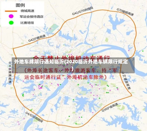 外地车牌限行通知临沂(2020临沂外地车辆限行规定)