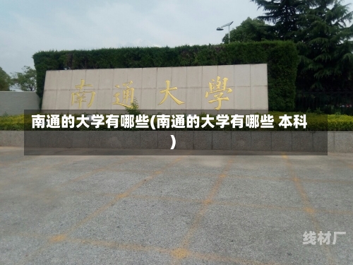 南通的大学有哪些(南通的大学有哪些 本科)