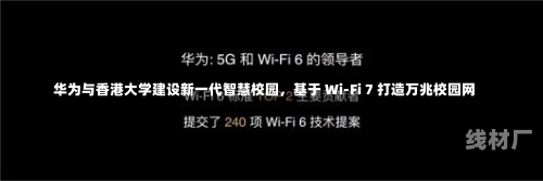 华为与香港大学建设新一代智慧校园，基于 Wi-Fi 7 打造万兆校园网