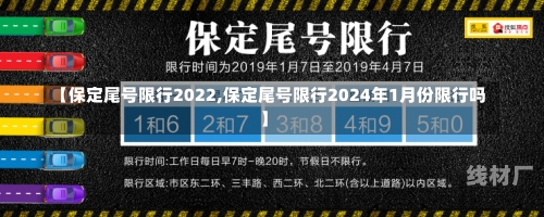 【保定尾号限行2022,保定尾号限行2024年1月份限行吗】