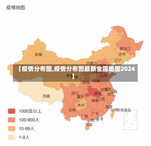 【疫情分布图,疫情分布图最新全国地图2024】