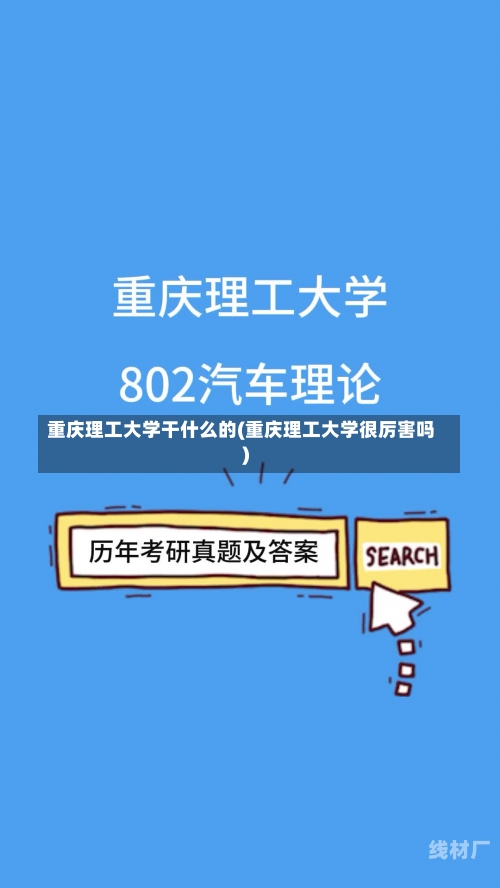 重庆理工大学干什么的(重庆理工大学很厉害吗)