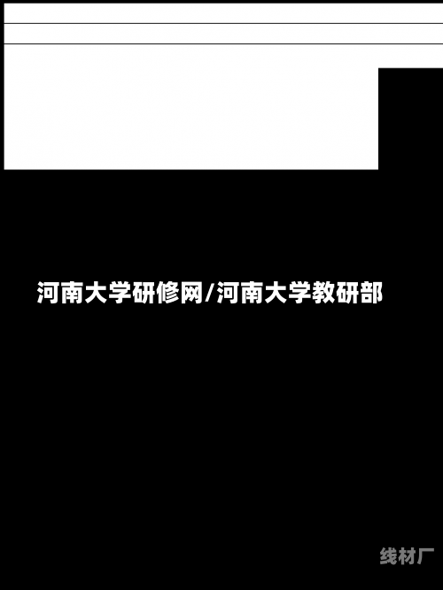 河南大学研修网/河南大学教研部